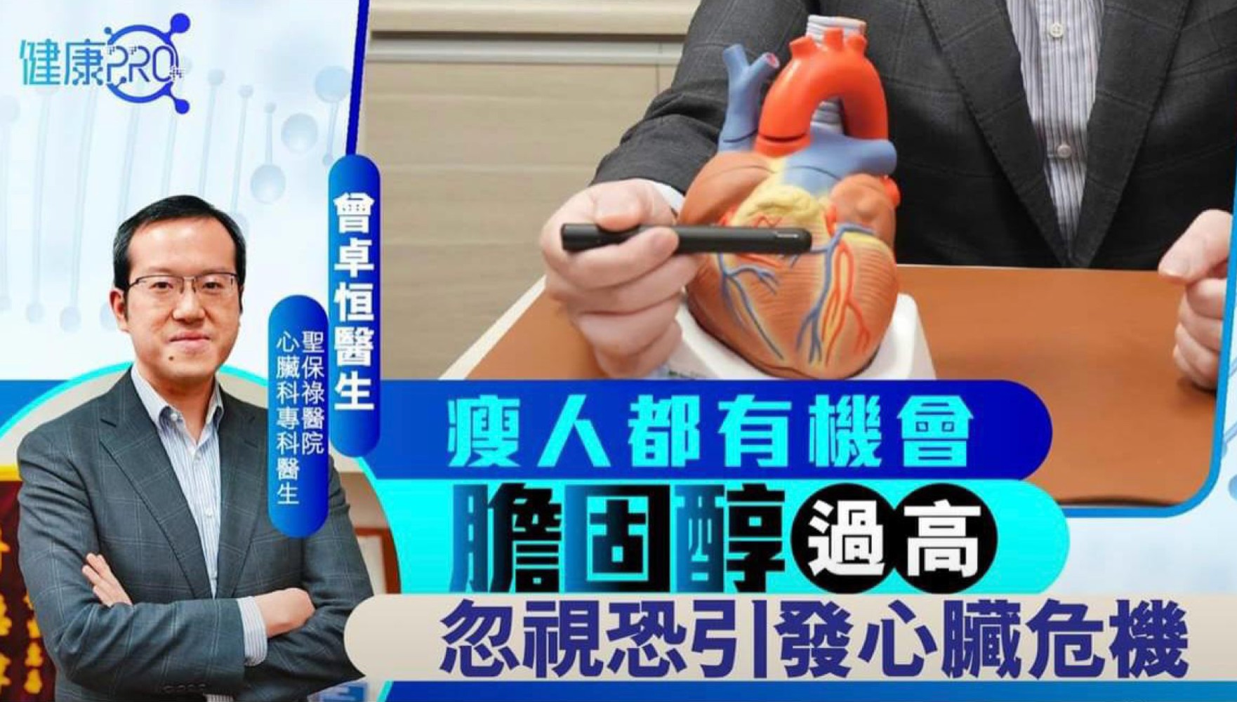 瘦人都有機會膽固醇過高 忽視恐引發心臟危機 thumbnail